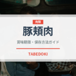 豚頬肉（加工肉）の賞味期限と正しい保存方法｜長持ちさせるコツ
