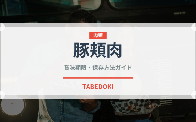 豚頬肉（加工肉）の賞味期限と正しい保存方法｜長持ちさせるコツ