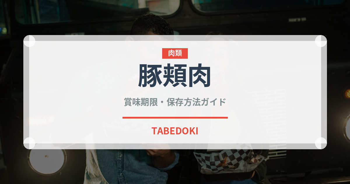 豚頬肉（加工肉）の賞味期限と正しい保存方法｜長持ちさせるコツ