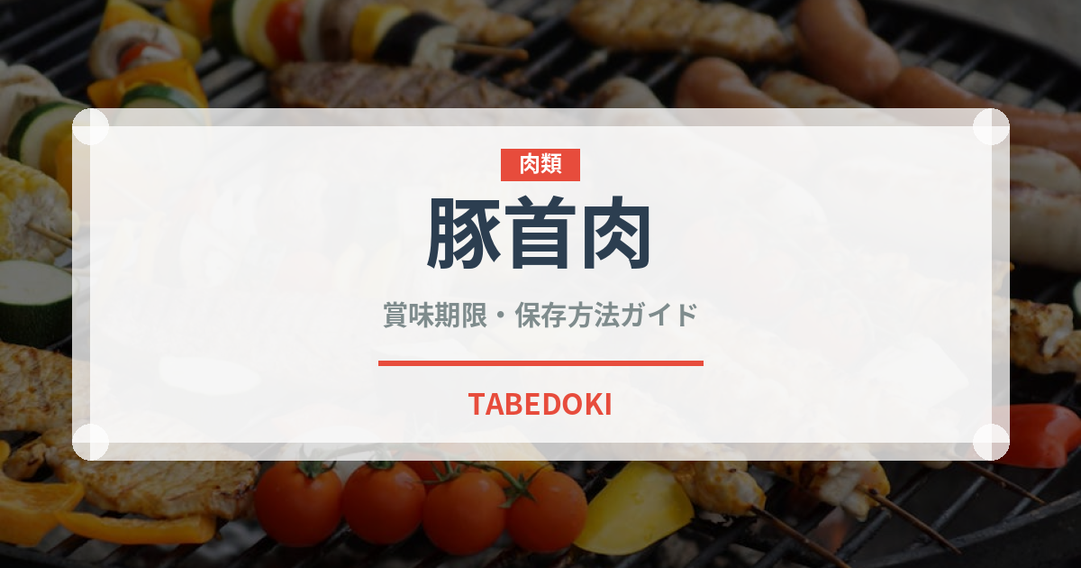 豚首肉（韓国料理）の賞味期限と正しい保存方法｜長持ちさせるコツ