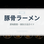 豚骨ラーメン（中華料理）の賞味期限と正しい保存方法｜長持ちさせるコツ