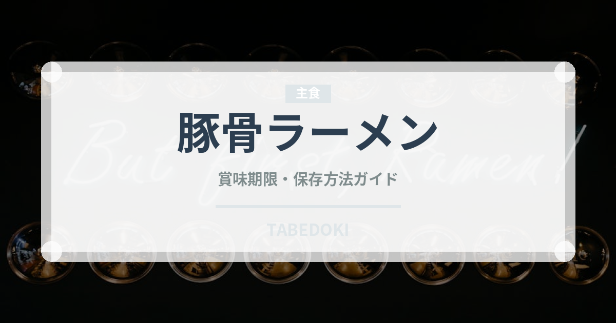 豚骨ラーメン（中華料理）の賞味期限と正しい保存方法｜長持ちさせるコツ