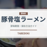 豚骨塩ラーメン（ラーメン）の賞味期限と正しい保存方法