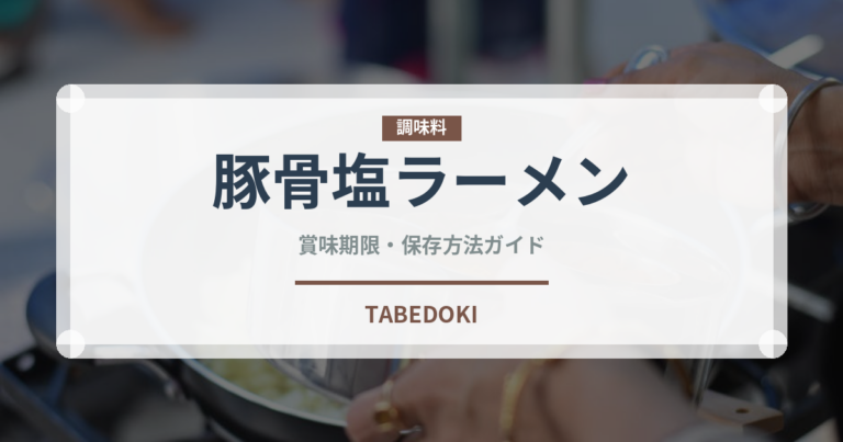 豚骨塩ラーメン（ラーメン）の賞味期限と正しい保存方法