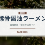豚骨醤油ラーメン（麺類）の賞味期限と正しい保存方法