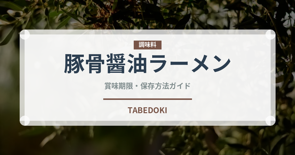 豚骨醤油ラーメン（麺類）の賞味期限と正しい保存方法