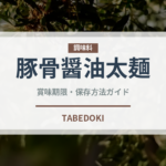 豚骨醤油太麺（ラーメン）の賞味期限と正しい保存方法