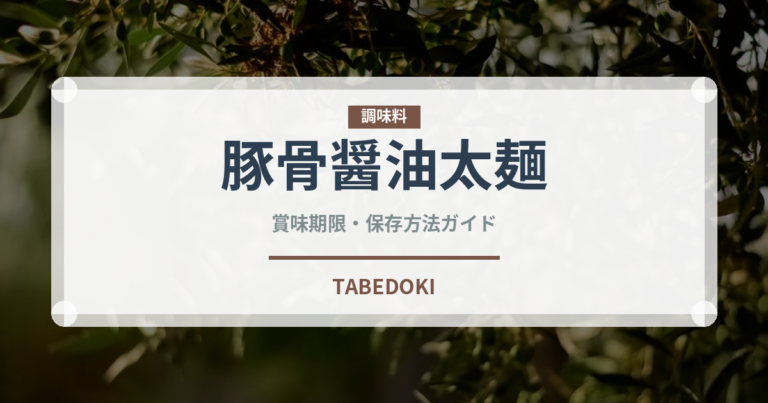 豚骨醤油太麺（ラーメン）の賞味期限と正しい保存方法