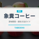象糞コーヒー（珍しいコーヒー）の賞味期限と正しい保存方法