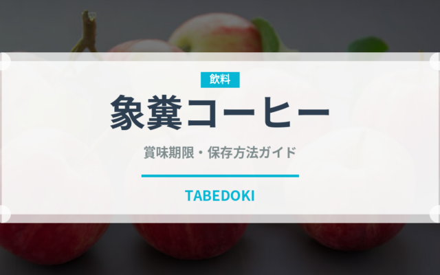 象糞コーヒー（珍しいコーヒー）の賞味期限と正しい保存方法