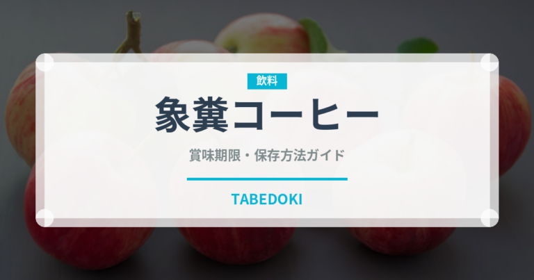象糞コーヒー（珍しいコーヒー）の賞味期限と正しい保存方法