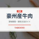 豪州産牛肉（肉類）の賞味期限と正しい保存方法｜鮮度を長持ちさせるコツ