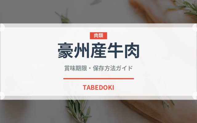 豪州産牛肉（肉類）の賞味期限と正しい保存方法｜鮮度を長持ちさせるコツ