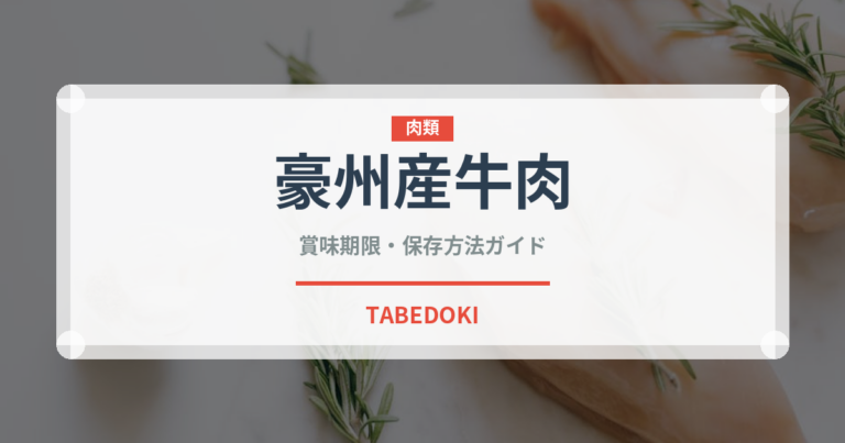 豪州産牛肉（肉類）の賞味期限と正しい保存方法｜鮮度を長持ちさせるコツ
