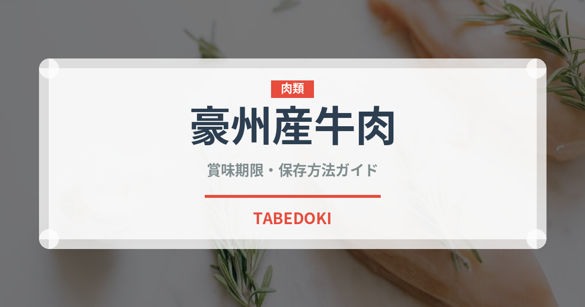 豪州産牛肉（肉類）の賞味期限と正しい保存方法｜鮮度を長持ちさせるコツ