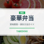 豪華弁当（弁当）の賞味期限と正しい保存方法｜鮮度を長持ちさせるコツ