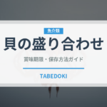 貝の盛り合わせ（料理）の賞味期限と正しい保存方法