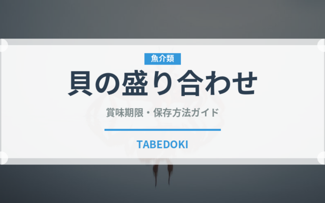 貝の盛り合わせ（料理）の賞味期限と正しい保存方法