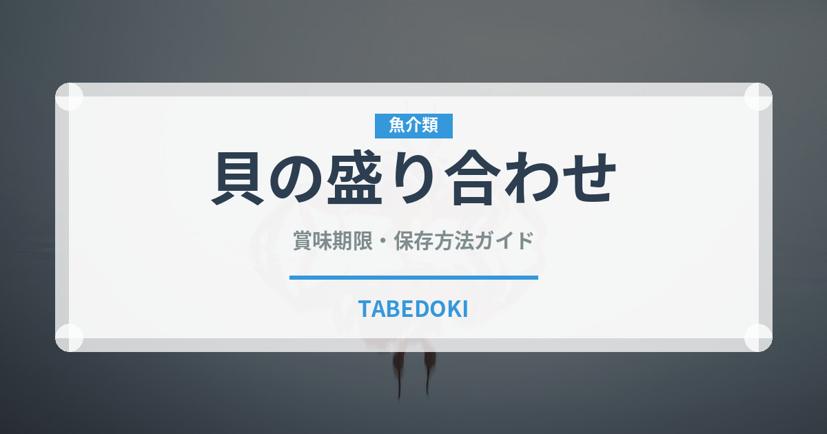 貝の盛り合わせ（料理）の賞味期限と正しい保存方法
