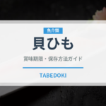 貝ひも（おつまみ）の賞味期限と正しい保存方法｜長持ちさせるコツ