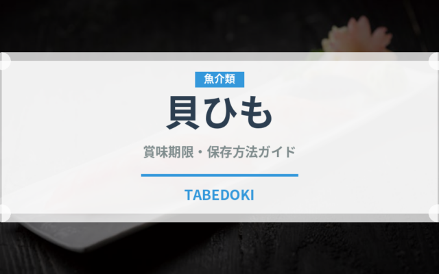 貝ひも（おつまみ）の賞味期限と正しい保存方法｜長持ちさせるコツ