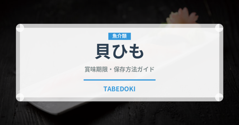 貝ひも（おつまみ）の賞味期限と正しい保存方法｜長持ちさせるコツ