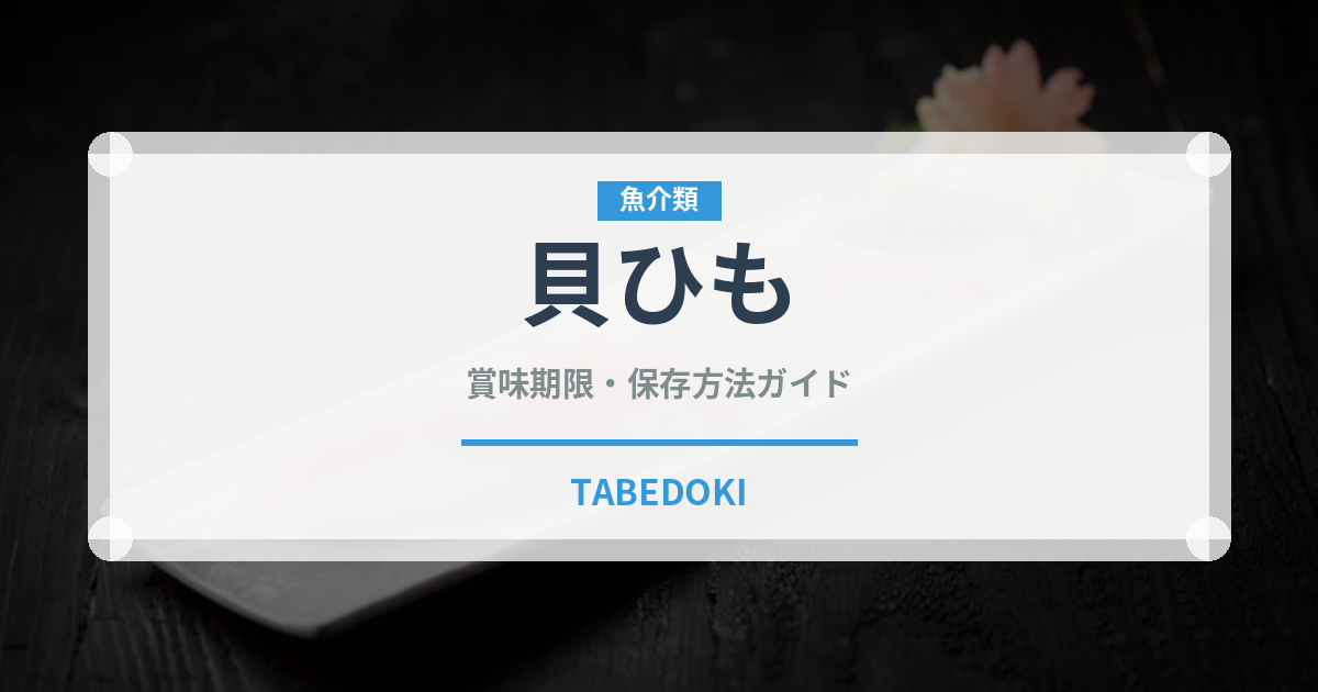 貝ひも（おつまみ）の賞味期限と正しい保存方法｜長持ちさせるコツ