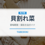 貝割れ菜（葉物野菜）の賞味期限と正しい保存方法｜鮮度を保つコツ