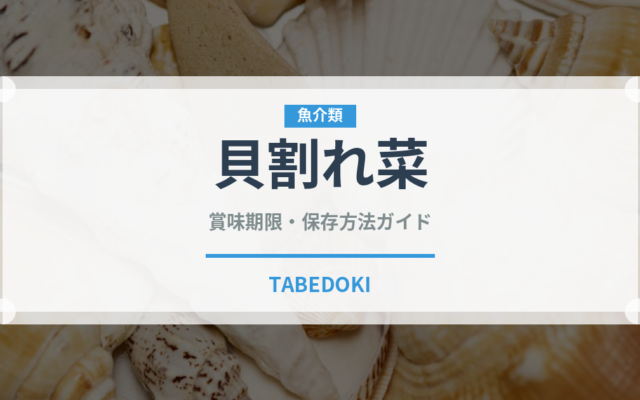 貝割れ菜（葉物野菜）の賞味期限と正しい保存方法｜鮮度を保つコツ