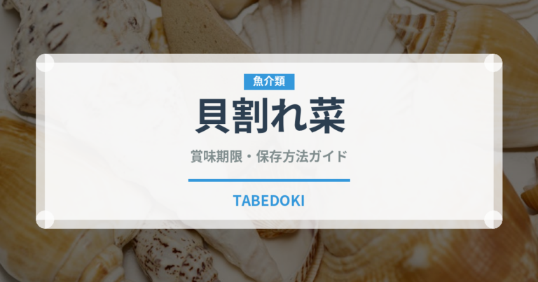 貝割れ菜（葉物野菜）の賞味期限と正しい保存方法｜鮮度を保つコツ