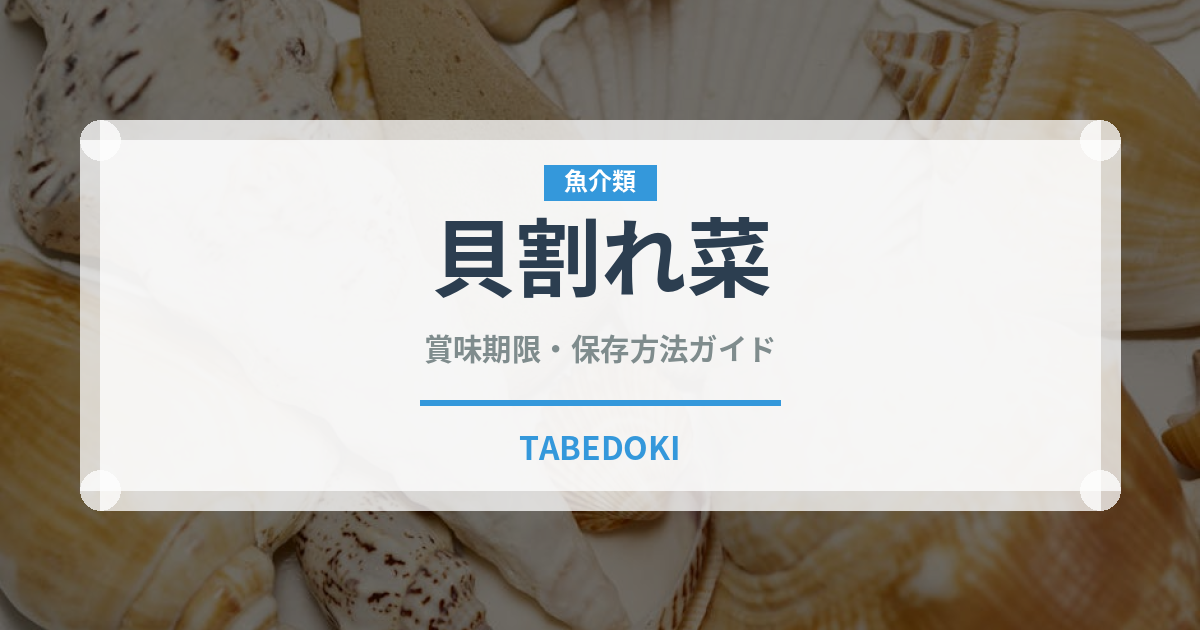 貝割れ菜（葉物野菜）の賞味期限と正しい保存方法｜鮮度を保つコツ