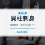 貝柱刺身（刺身）の賞味期限と正しい保存方法｜鮮度を長持ちさせるコツ