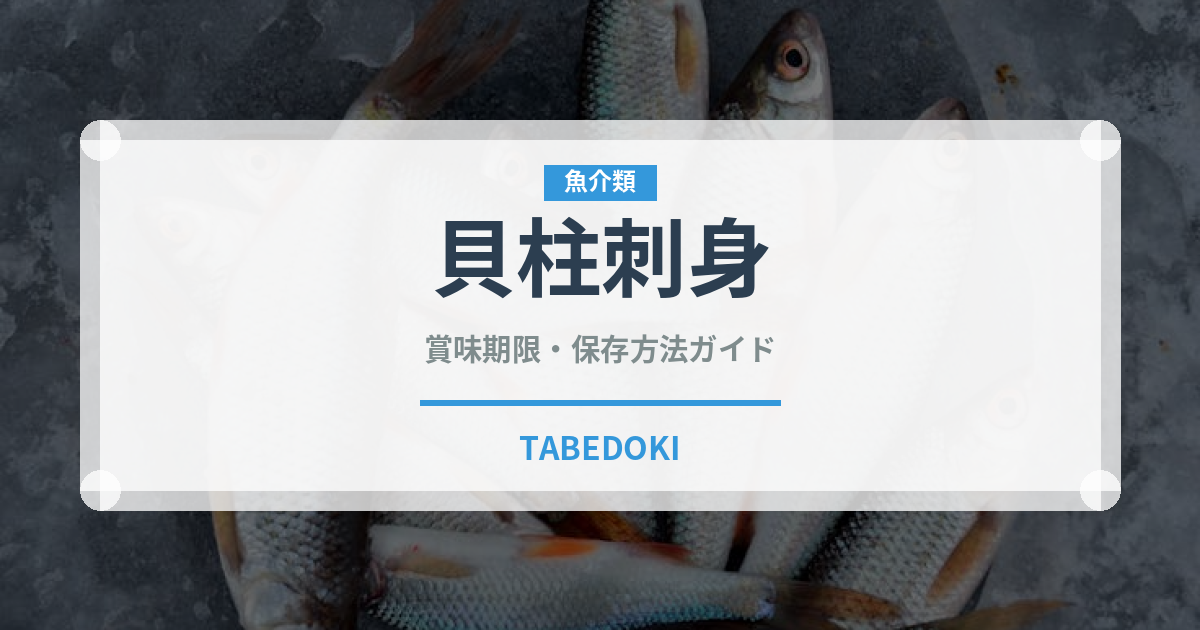 貝柱刺身（刺身）の賞味期限と正しい保存方法｜鮮度を長持ちさせるコツ