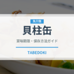 貝柱缶（缶詰・瓶詰）の賞味期限と正しい保存方法