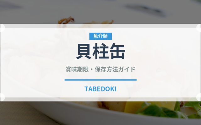 貝柱缶（缶詰・瓶詰）の賞味期限と正しい保存方法