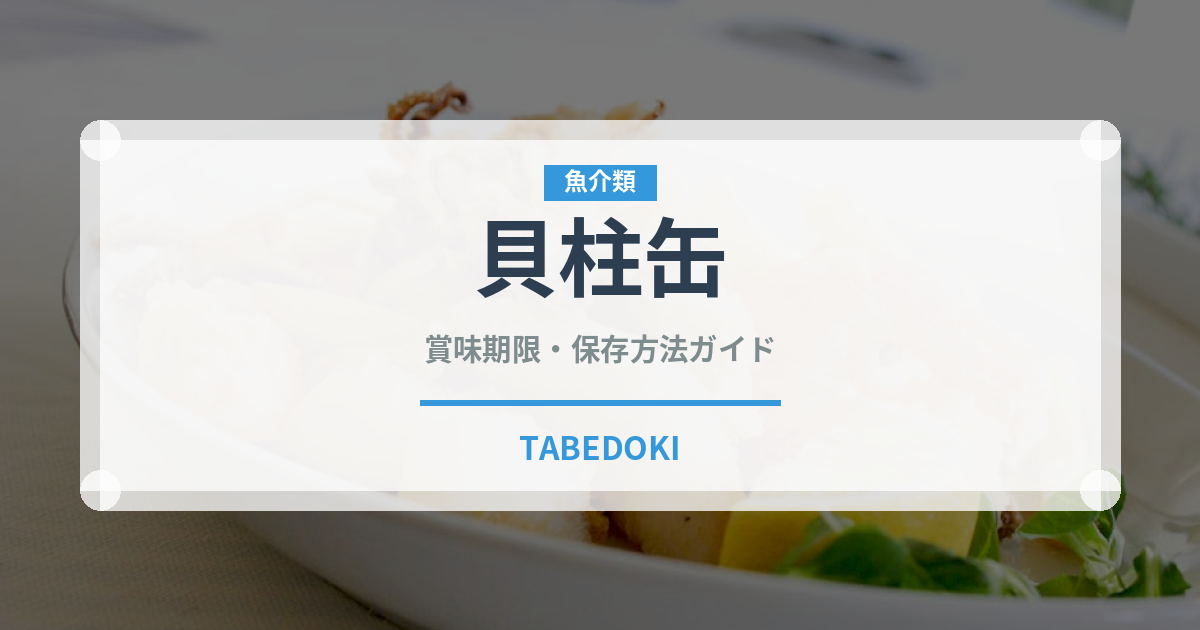 貝柱缶（缶詰・瓶詰）の賞味期限と正しい保存方法