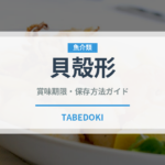 貝殻形（世界の菓子）の賞味期限と正しい保存方法｜鮮度を長持ちさせるコツ