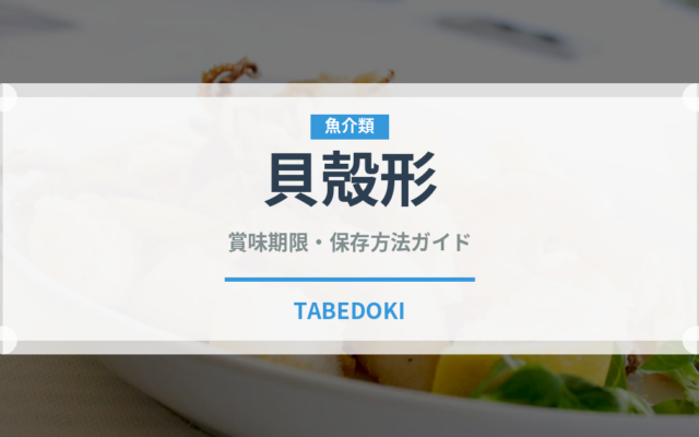 貝殻形（世界の菓子）の賞味期限と正しい保存方法｜鮮度を長持ちさせるコツ