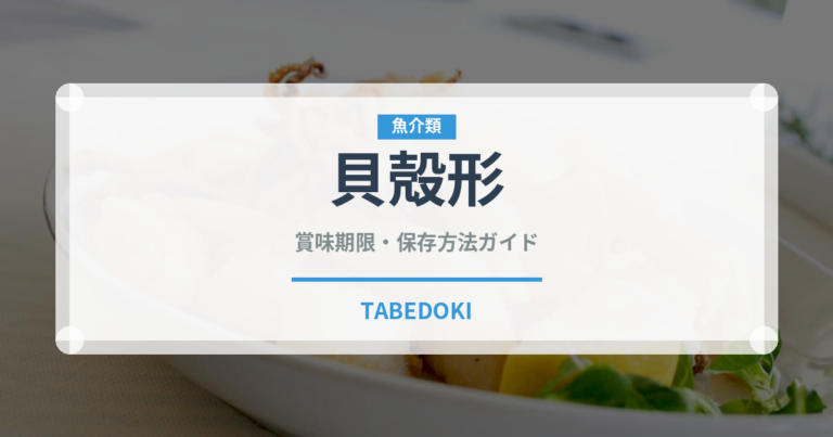貝殻形（世界の菓子）の賞味期限と正しい保存方法｜鮮度を長持ちさせるコツ