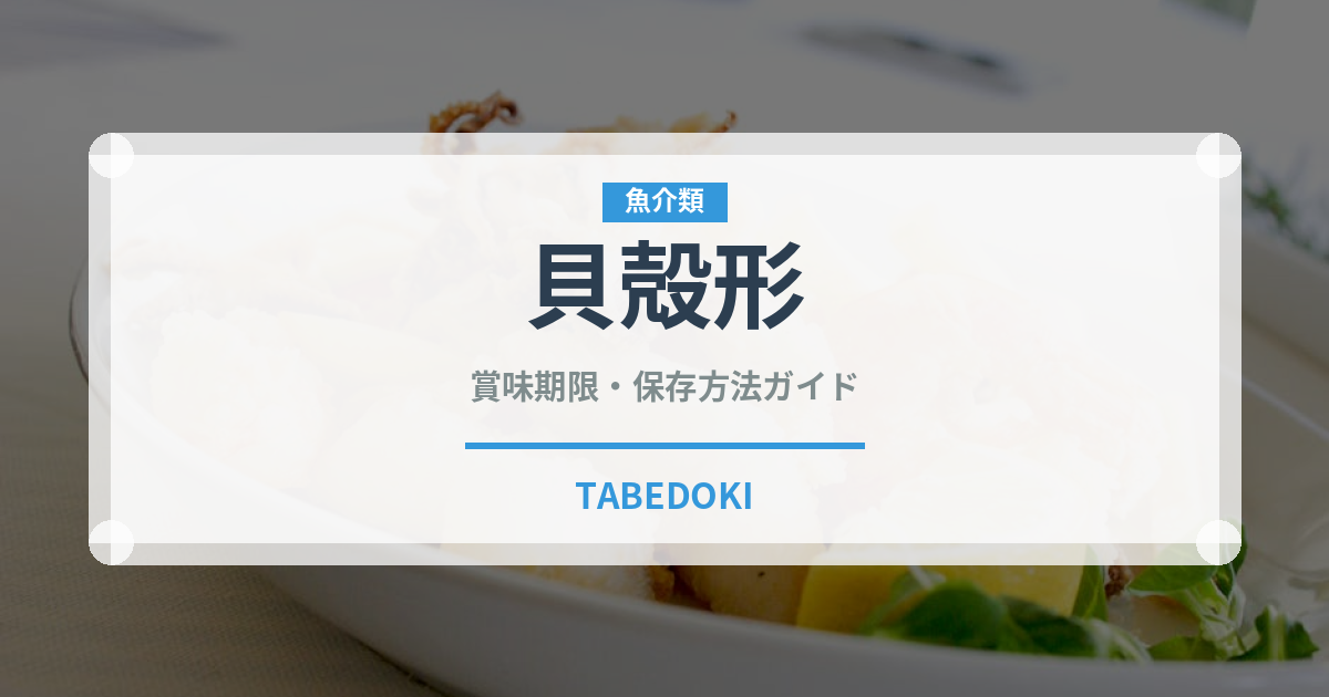貝殻形（世界の菓子）の賞味期限と正しい保存方法｜鮮度を長持ちさせるコツ