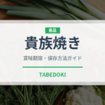 貴族焼き（居酒屋）の賞味期限と正しい保存方法｜長持ちさせるコツ