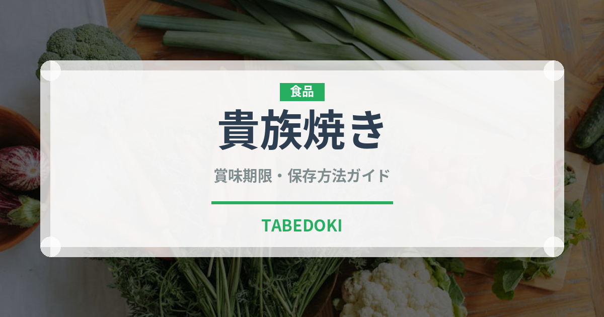 貴族焼き（居酒屋）の賞味期限と正しい保存方法｜長持ちさせるコツ