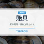 貽貝（珍しい貝）の賞味期限と正しい保存方法