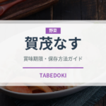 賀茂なす（野菜）の賞味期限と正しい保存方法｜鮮度を長持ちさせるコツ