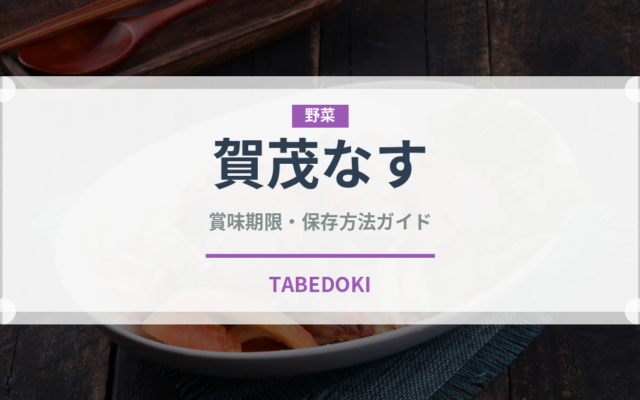 賀茂なす（野菜）の賞味期限と正しい保存方法｜鮮度を長持ちさせるコツ