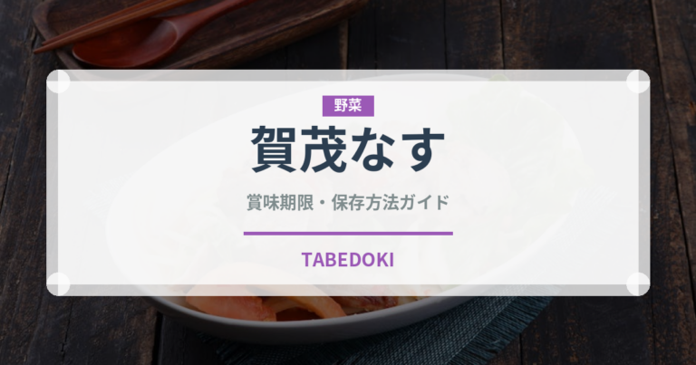 賀茂なす（野菜）の賞味期限と正しい保存方法｜鮮度を長持ちさせるコツ