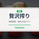 贅沢搾り（お酒）の賞味期限と正しい保存方法｜長持ちのコツ