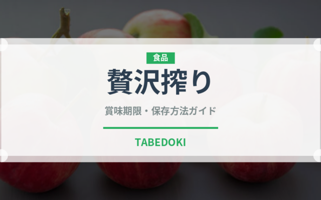贅沢搾り（お酒）の賞味期限と正しい保存方法｜長持ちのコツ