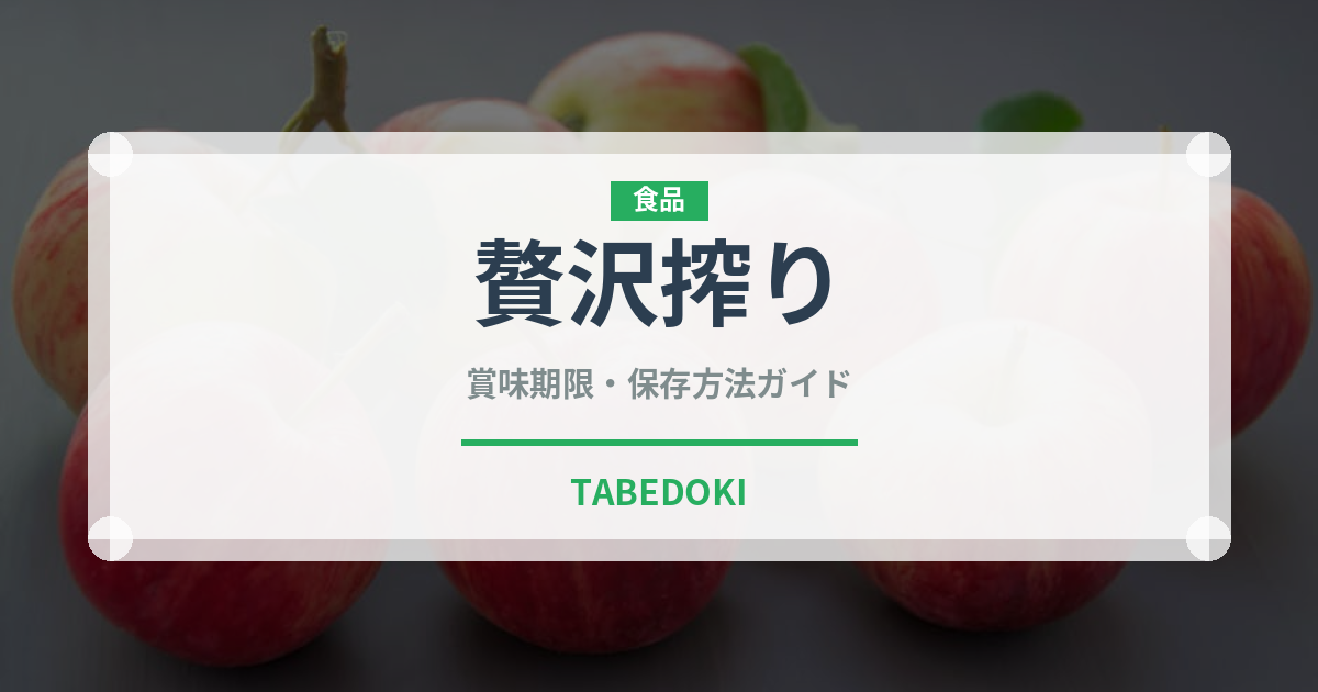 贅沢搾り（お酒）の賞味期限と正しい保存方法｜長持ちのコツ