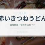 赤いきつねうどん（インスタント麺）の賞味期限と正しい保存方法